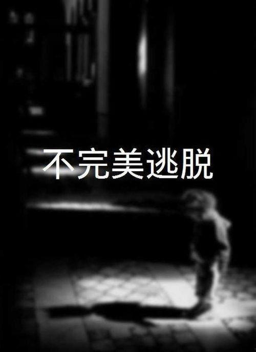 不完美逃脱,揭秘现实困境中的自我救赎之路