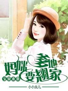 萌宝来袭，疯批爹地跪求复婚,狂傲爹地跪求复婚的甜蜜逆袭记