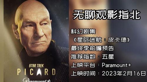 星际迷航：皮卡德 第三季,皮卡德 第三季——探寻未知宇宙的勇气与智慧