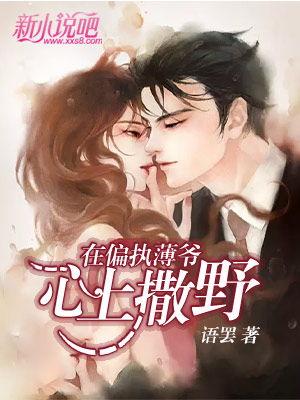 在暴戾少帅心上撒野