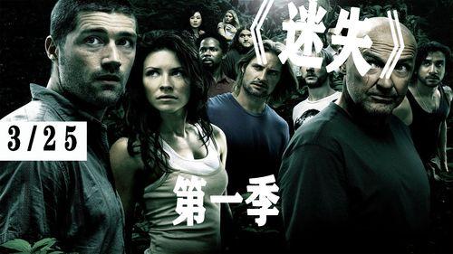 迷失 第三季,时空交错，命运交织的终极揭秘