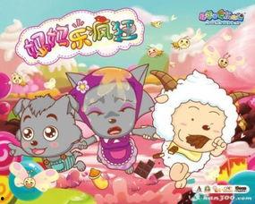 喜羊羊与灰太狼之妈妈乐疯狂,喜羊羊与灰太狼的温馨家庭冒险之旅