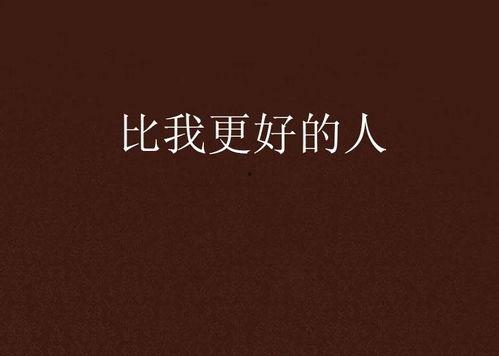 更好的人